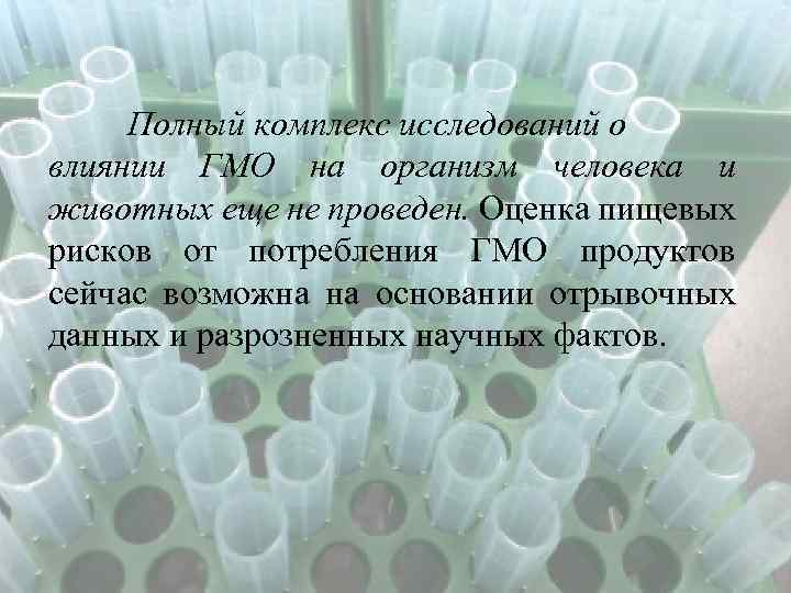 Полный комплекс исследований о влиянии ГМО на организм человека и животных еще не проведен.