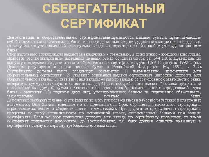 СБЕРЕГАТЕЛЬНЫЙ СЕРТИФИКАТ Депозитными и сберегательными сертификатами признаются ценные бумаги, представляющие собой письменные свидетельства банка