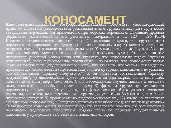 КОНОСАМЕНТ Коносаментом признается товарораспорядительный документ, удостоверяющий право ее держателя распоряжаться указанным в нем грузом