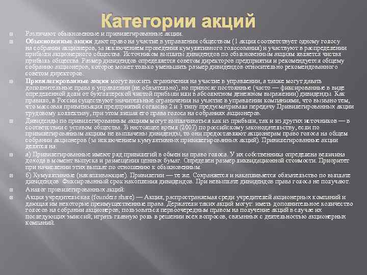 Категории акций Различают обыкновенные и привилегированные акции. Обыкновенные акции дают право на участие в