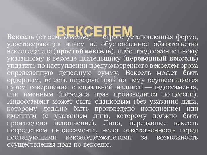 ВЕКСЕЛЕМ Вексель (от нем. Wechsel) — строго установленная форма, удостоверяющая ничем не обусловленное обязательство