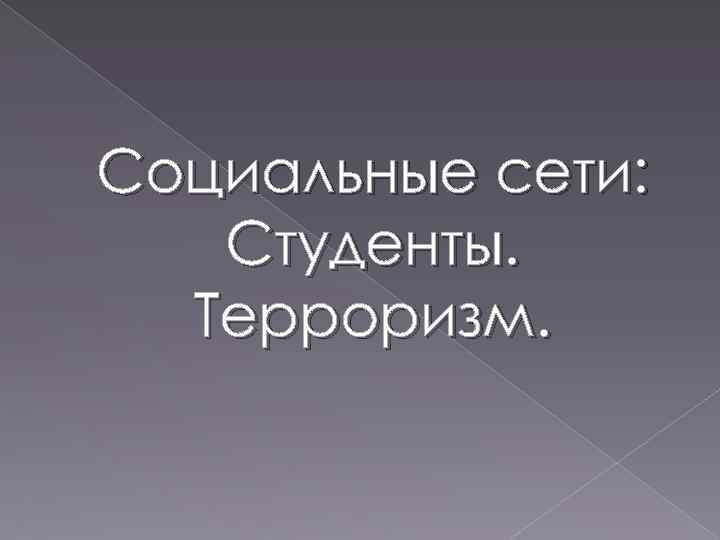 Социальные сети: Студенты. Терроризм. 