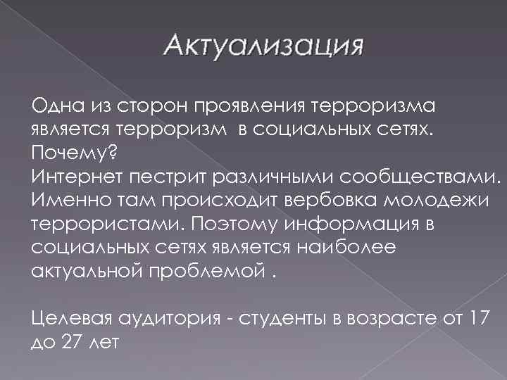 Актуализация Одна из сторон проявления терроризма является терроризм в социальных сетях. Почему? Интернет пестрит