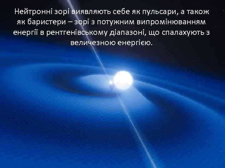 Нейтронні зорі виявляють себе як пульсари, а також як баристери – зорі з потужним