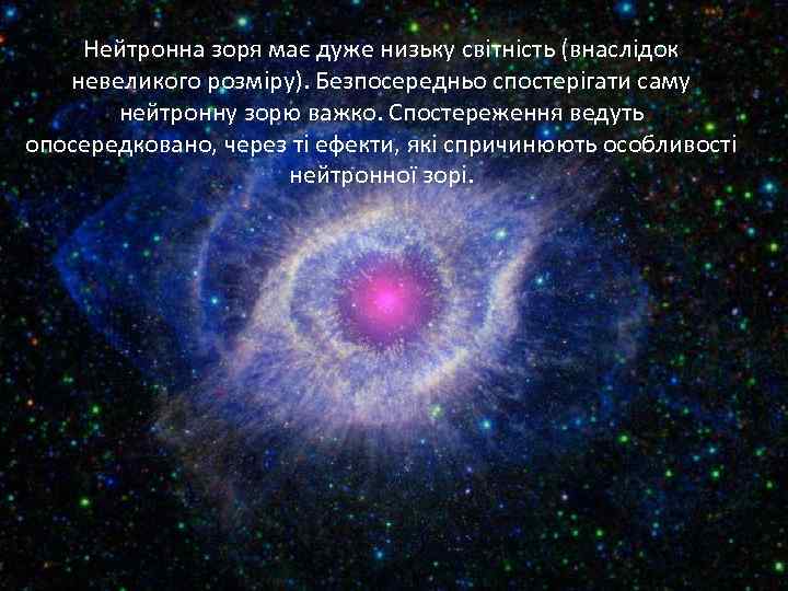 Нейтронна зоря має дуже низьку світність (внаслідок невеликого розміру). Безпосередньо спостерігати саму нейтронну зорю