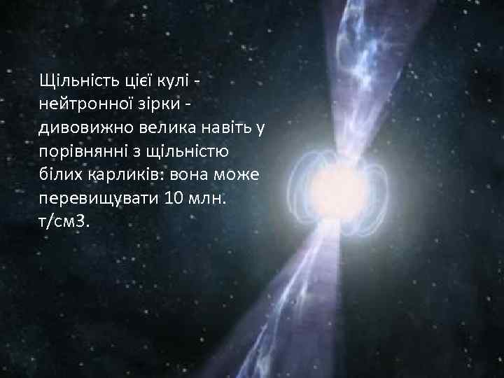 Щільність цієї кулі нейтронної зірки дивовижно велика навіть у порівнянні з щільністю білих карликів: