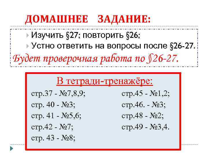ДОМАШНЕЕ ЗАДАНИЕ: § 27; повторить § 26; Устно ответить на вопросы после § 26
