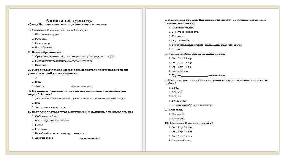 Анкета для выявления. Анкета туризм. Анкетирование в туризме.