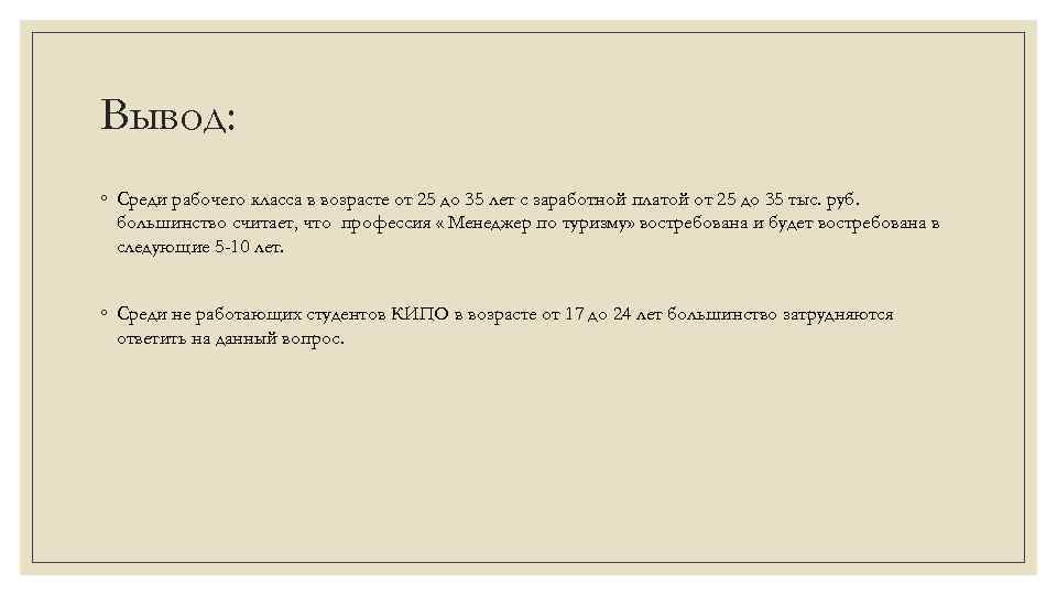 Вывод: ◦ Среди рабочего класса в возрасте от 25 до 35 лет с заработной