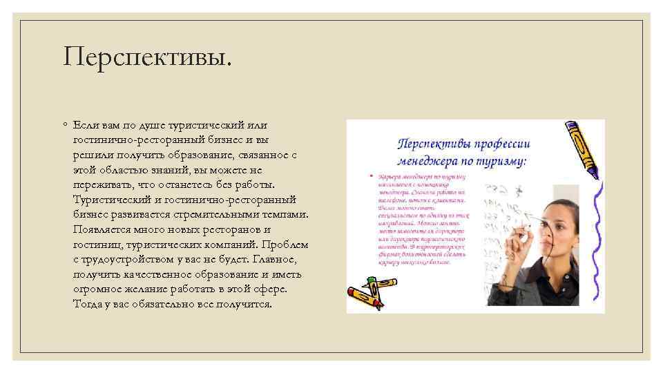 Перспективы. ◦ Если вам по душе туристический или гостинично-ресторанный бизнес и вы решили получить