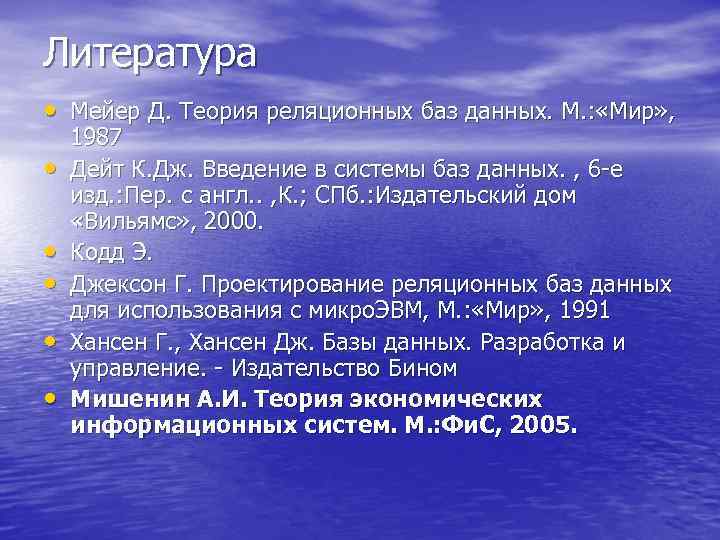 Литература • Мейер Д. Теория реляционных баз данных. М. : «Мир» , • •