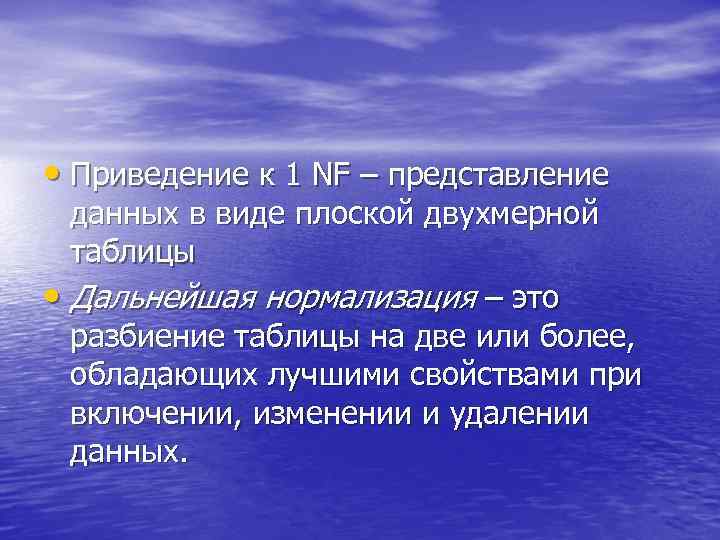  • Приведение к 1 NF – представление данных в виде плоской двухмерной таблицы