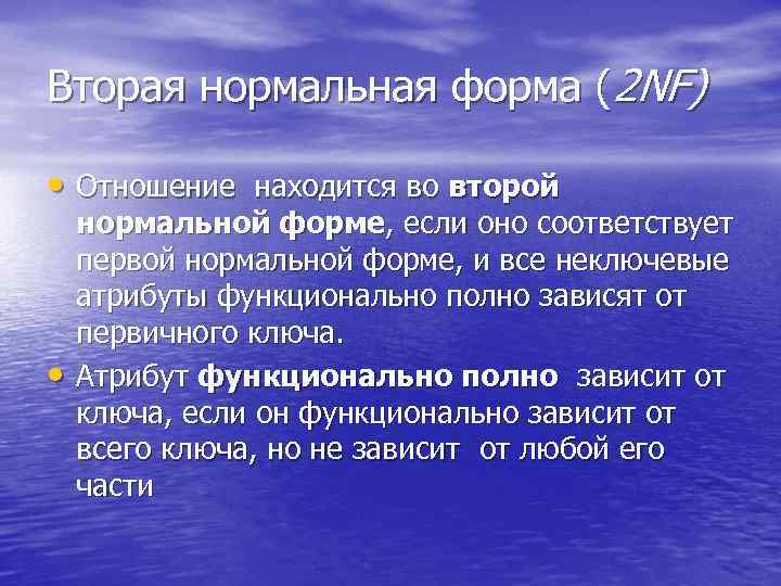 Вторая нормальная форма (2 NF) • Отношение находится во второй • нормальной форме, если