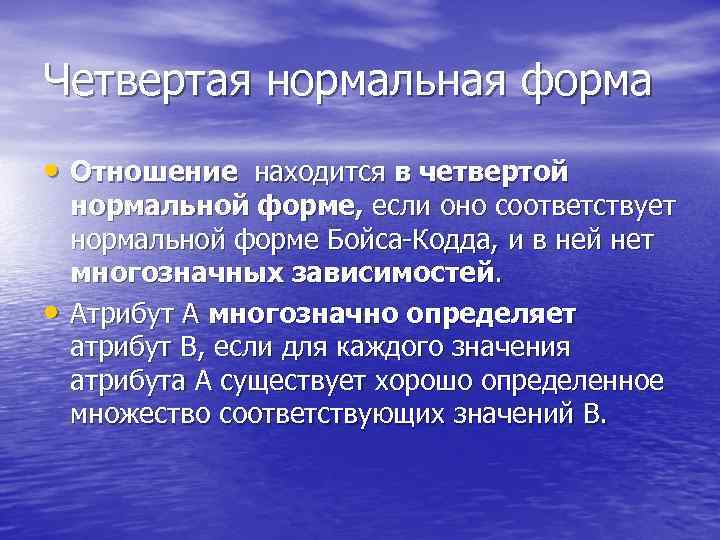 Четвертая нормальная форма • Отношение находится в четвертой • нормальной форме, если оно соответствует