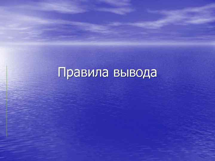 Правила вывода 