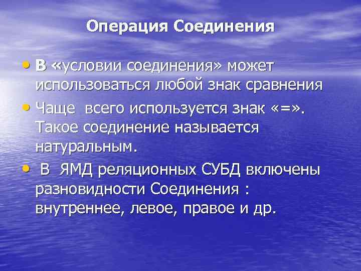 Операция Соединения • В «условии соединения» может использоваться любой знак сравнения • Чаще всего