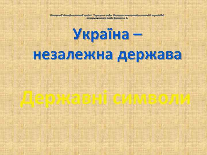 Рівненський міський виконавчий комітет Управління освіти Рівненська загальноосвітня школа І-ІІІ ступенів № 3 вчитель
