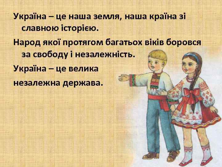 Україна – це наша земля, наша країна зі славною історією. Народ якої протягом багатьох