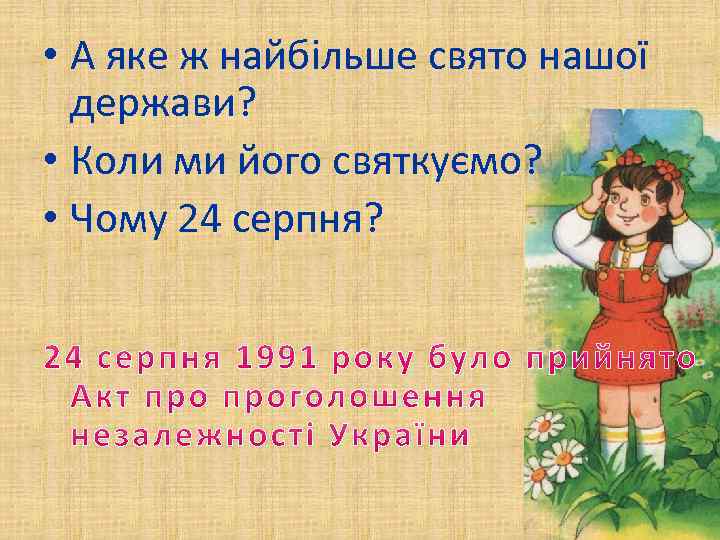  • А яке ж найбільше свято нашої держави? • Коли ми його святкуємо?