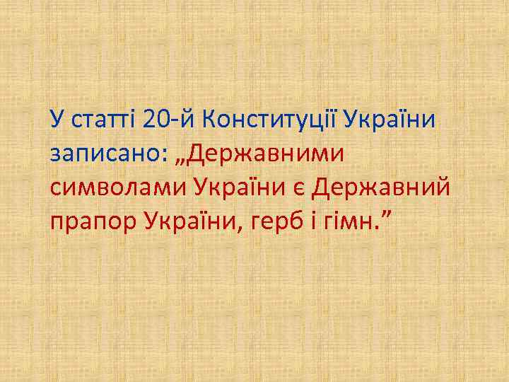 У статті 20 -й Конституції України записано: „Державними символами України є Державний прапор України,