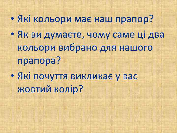  • Які кольори має наш прапор? • Як ви думаєте, чому саме ці