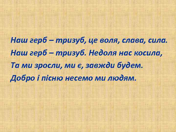 Наш герб – тризуб, це воля, слава, сила. Наш герб – тризуб. Недоля нас
