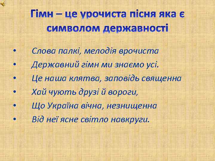  • • • Слова палкі, мелодія врочиста Державний гімн ми знаємо усі. Це