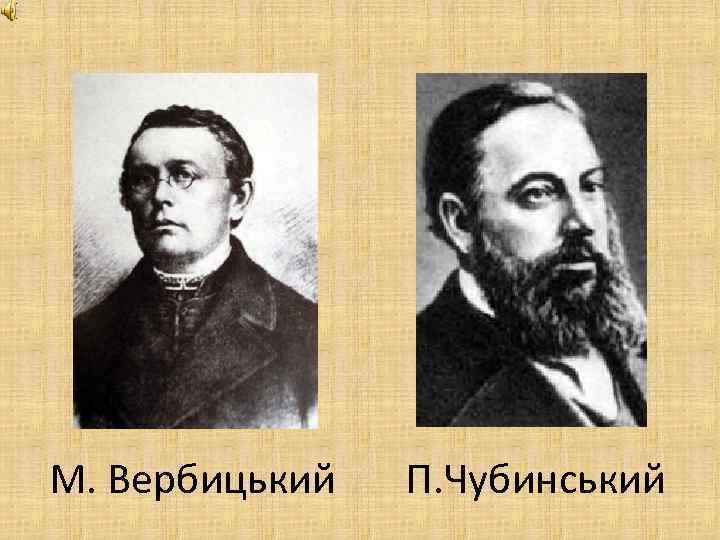 М. Вербицький П. Чубинський 