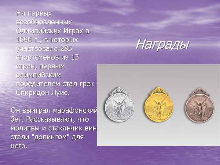 На первых возобновленных Олимпийских Играх в 1896 г. , в которых участвовало 285 спортсменов