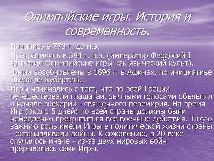 Олимпийские игры. История и современность. Начались в 776 г. до н. э. Прекратились в