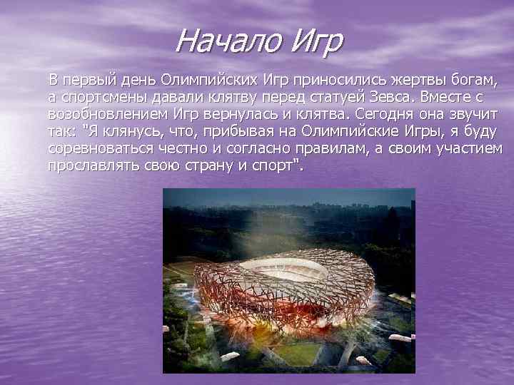 Начало Игр В первый день Олимпийских Игр приносились жертвы богам, а спортсмены давали клятву