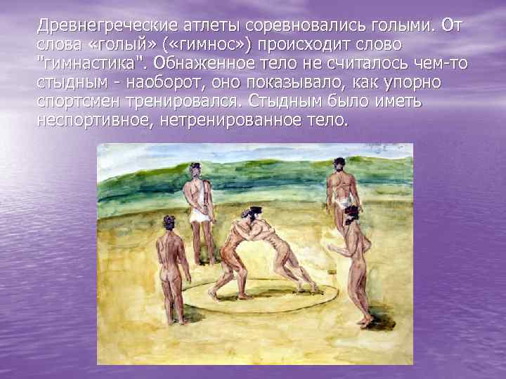 Древнегреческие атлеты соревновались голыми. От слова «голый» ( «гимнос» ) происходит слово 