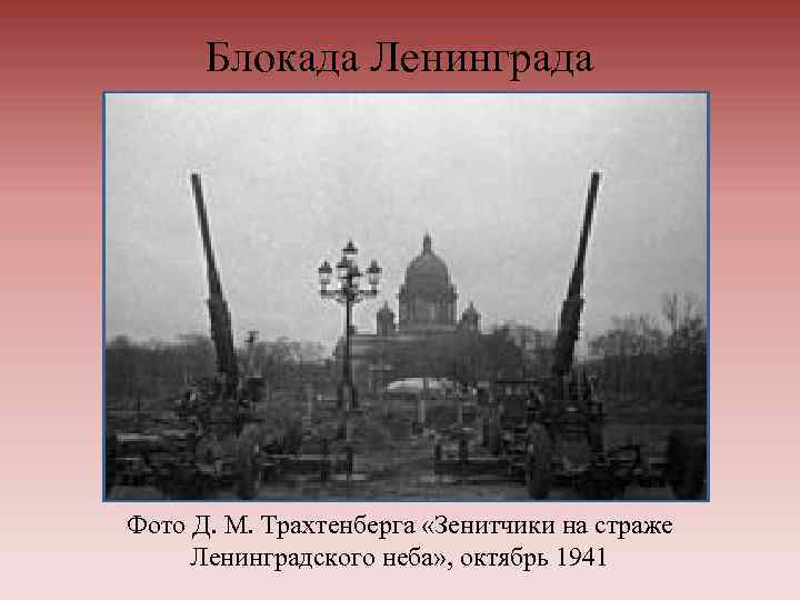 Блокада Ленинграда Фото Д. М. Трахтенберга «Зенитчики на страже Ленинградского неба» , октябрь 1941