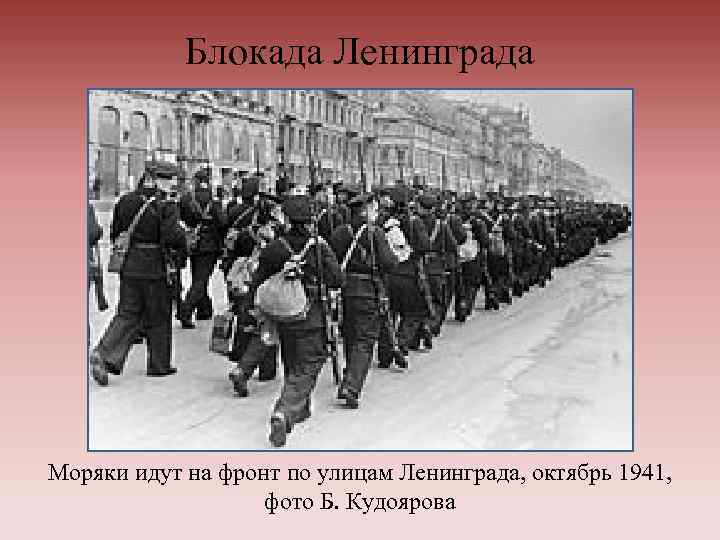 Блокада Ленинграда Моряки идут на фронт по улицам Ленинграда, октябрь 1941, фото Б. Кудоярова