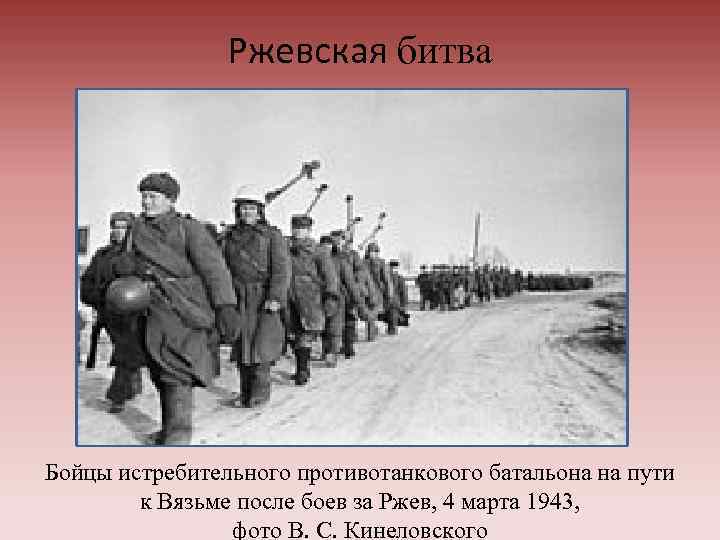 Ржевская битва Бойцы истребительного противотанкового батальона на пути к Вязьме после боев за Ржев,