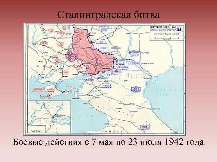 Сталинградская битва Боевые действия с 7 мая по 23 июля 1942 года 