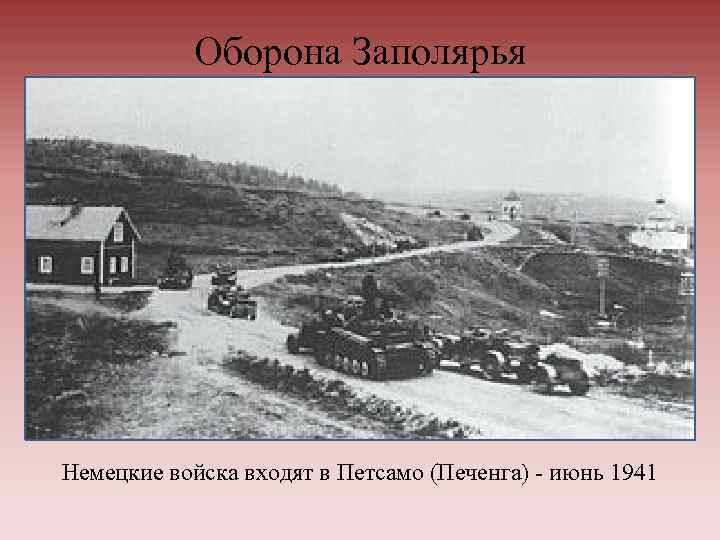 Оборона Заполярья Немецкие войска входят в Петсамо (Печенга) - июнь 1941 