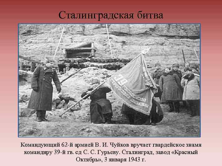 Сталинградская битва Командующий 62 -й армией В. И. Чуйков вручает гвардейское знамя командиру 39