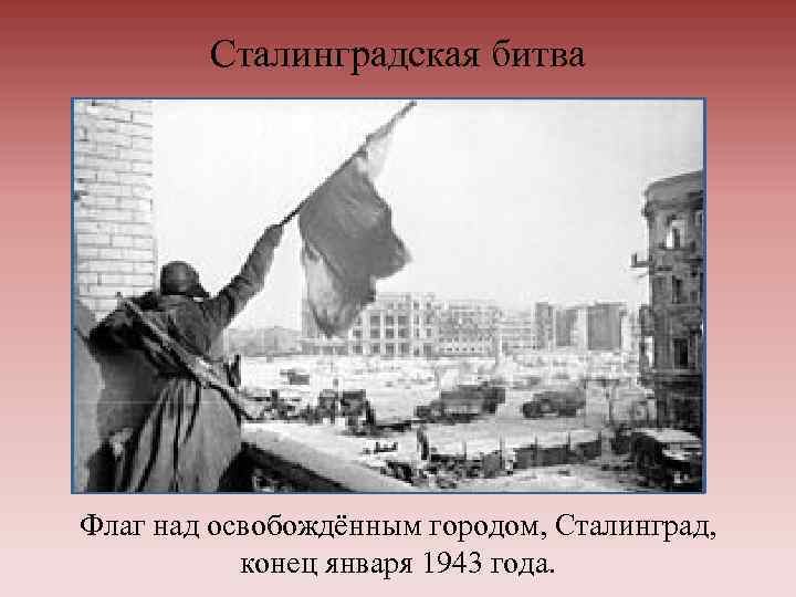 Сталинградская битва Флаг над освобождённым городом, Сталинград, конец января 1943 года. 