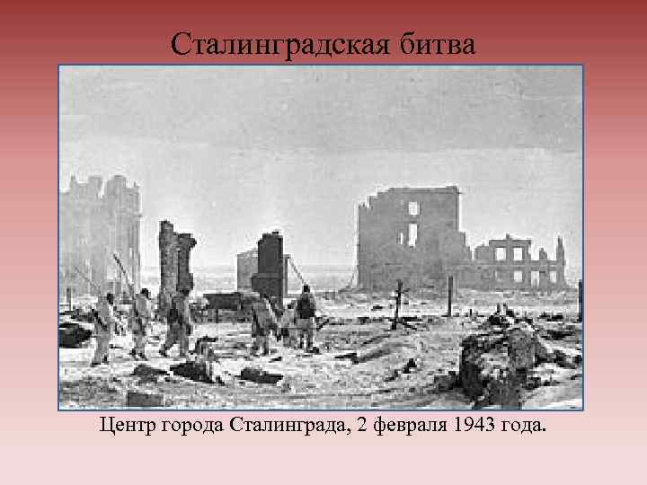 Сталинградская битва Центр города Сталинграда, 2 февраля 1943 года. 