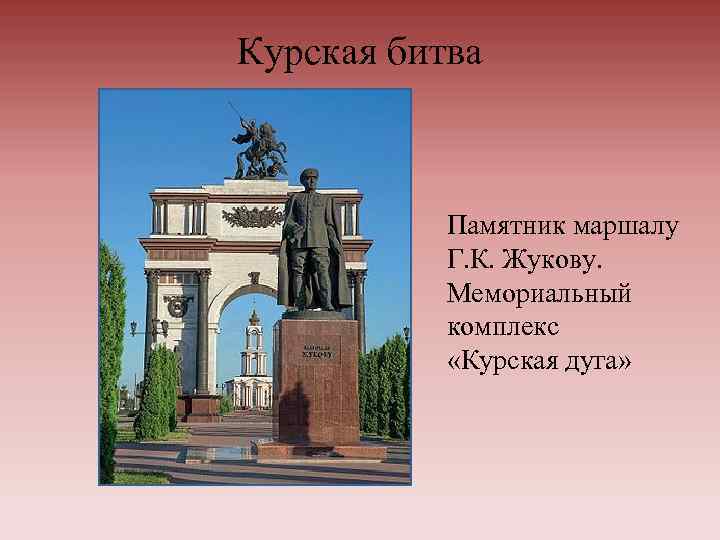 Курская битва Памятник маршалу Г. К. Жукову. Мемориальный комплекс «Курская дуга» 