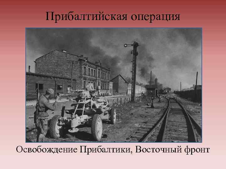 Освобождение прибалтики 1944 презентация