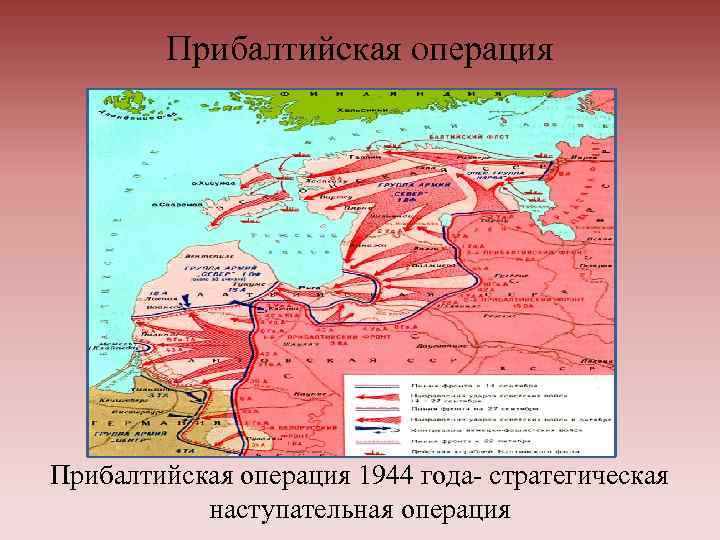 Освобождение прибалтики 1944 карта