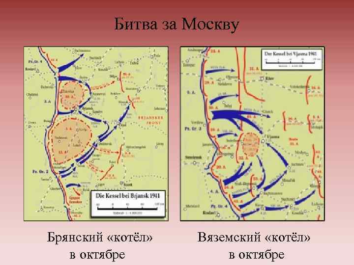 Битва за вязьму карта