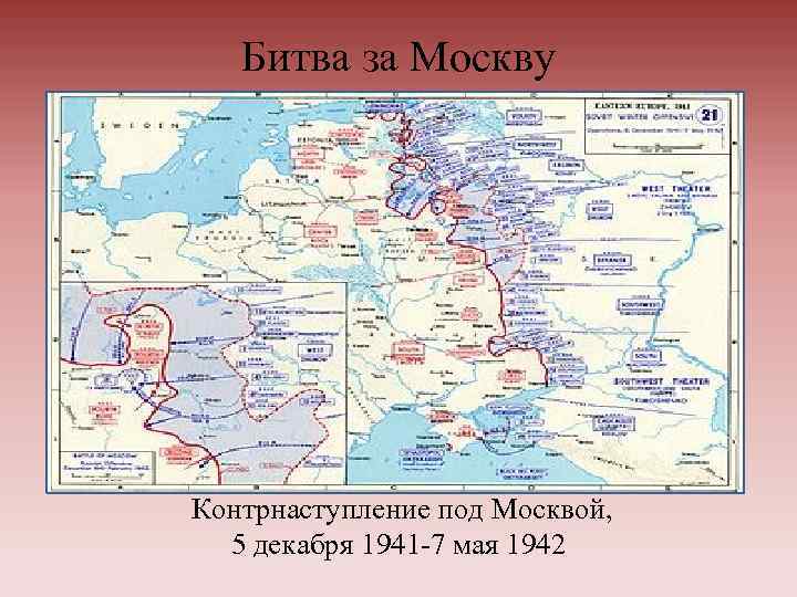 Битва за Москву Контрнаступление под Москвой, 5 декабря 1941 -7 мая 1942 