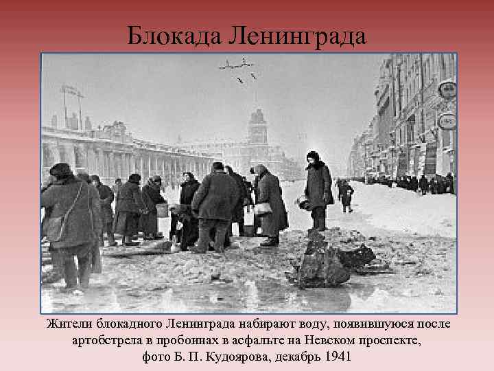 Что такое блокада. Блакада Ленинграда Невский проспект. Житель блокадного Ленинграда Ленинграда. Жители Ленинграда в блокаду. Жители блокадного Ленинграда набирают воду.