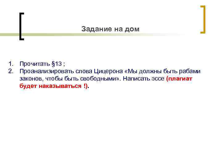 Задание на дом 1. Прочитать § 13 ; 2. Проанализировать слова Цицерона «Мы должны