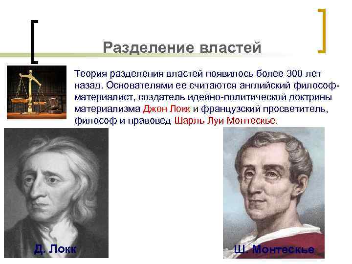 Разделение властей Теория разделения властей появилось более 300 лет назад. Основателями ее считаются английский