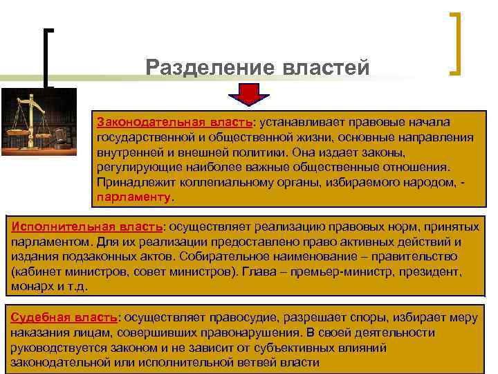 Разделение властей Законодательная власть: устанавливает правовые начала государственной и общественной жизни, основные направления внутренней