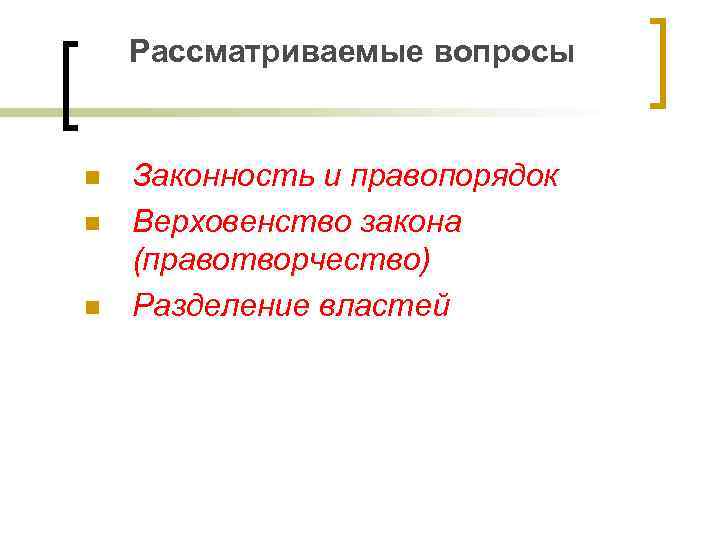 Рассматриваемые вопросы n n n Законность и правопорядок Верховенство закона (правотворчество) Разделение властей 